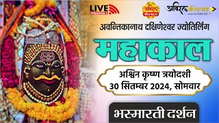 LIVE Darshan Shri Mahakaleshwar Jyotirling Ujjain  Live Bhasmarti Darshan  30 सितम्बर mahakallive [upl. by Harlin]