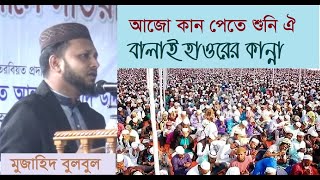 আজো কান পেতে শুনি ঐ বালাই হাওরের কান্না  মুজাহিদ বুলবুল  ঈসালে সওয়াব ২০১৯ । MUJAHID BULBUL [upl. by Nuaj]