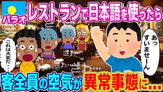 「嘘だろ⁉とんでもないことになってしまった」パラオのレストランで日本語を使ったら、店内の空気が異常事態にwww【ゆっくり解説】【海外の反応】 [upl. by Wang839]