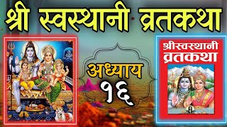 श्रीस्वस्थानी व्रतकथा अध्याय १६ shree swasthani brata katha episode 16shree sosthani katha day 16 [upl. by Anelhtak]