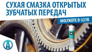 Чем смазать открытые зубчатые передачи Сухая смазка Molykote D321R [upl. by Samara]