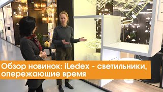 Обзор новинок iLedex  светильники опережающие время [upl. by Tobe115]