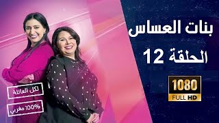 Bnat 3assas El Assas Ep 12 بنات العساس الحلقة FULL HD [upl. by Schechinger160]