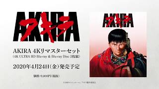 「AKIRA 4Kリマスターセット」4K ULTRA HD Bluray amp Bluray Disc 2枚組」2020年4月24日発売告知ティザー映像 [upl. by Patience]