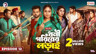 Dhoni Goriber Lorai  ধনী গরিবের লড়াই  EP 12  Eagle Team  Drama Serial  New Natok 2024 [upl. by Leia]