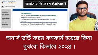 অনার্স ভর্তি ফরম কনফার্ম হয়েছে কিনা বুঝবো কিভাবে ২০২৪  honours admission form 2024 [upl. by Kaile]