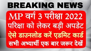 MP वर्ग 3 परीक्षा को लेकर बड़ी अपडेट  एमपी संविदा परीक्षा ऐसे डाउनलोड करें एडमिट कार्ड mptet [upl. by Yorke]