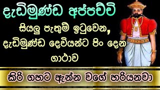 Dadimunda deviyo  dedimunda appachchi  දැඩිමුණ්ඩ  dadimunda kannalawwa [upl. by Suirtemed275]