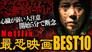 【開始５分で断念】最後まで観れない！Netflix最恐ホラー映画BEST10【映画紹介】 [upl. by Nathanael]