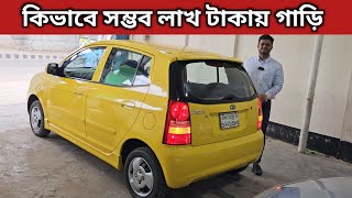 কিভাবে সম্ভব লাখ টাকায় গাড়ি । Kia Picanto Price In Bangladesh । Used Car Price In Bangladesh [upl. by Wavell]