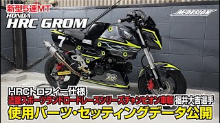 【HRCグロムカスタム ５速MT】近畿スポーツランドロードレース2023年 シリーズチャンピオンが教える！レースに勝つための使用パーツ・セッティングデータとは？【HRCトロフィー車両】 [upl. by Oihsoy]