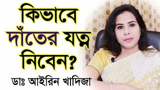 কিভাবে দাঁতের যত্ন নিবেন How to take care of the teeth [upl. by Solohcin823]