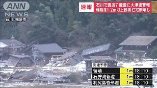 【速報】17：25現在の最新情報 石川県で震度7 能登に大津波警報 2024年1月1日 [upl. by Roos280]