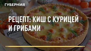 Рецепт киш с курицей и грибами Выпуск 07062021 GuberniaTV [upl. by Tavia]