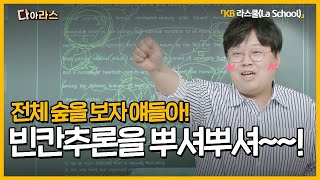 KB라스쿨 고등 고2 영어  빈칸추론 뿌셔뿌셔 [upl. by Clynes]