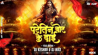 Dj Nixx  Paretin Dai Boir Ke  150Bpm Remix  Dj Keshav [upl. by Venita]