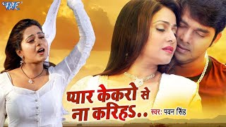 Pawan Singh का दर्दभरा गाना  Pyar Kekaro Se Na Kariha  प्यार केकरो से ना करिहा  Bhojpuri Sad Song [upl. by Aiotal120]