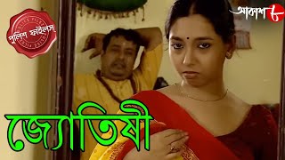 জ্যোতিষী  Jyotishi  Gopalnagar Thana  Police Filez  Bengali Popular Crime Serial  Aakash Aath [upl. by Aniratak]