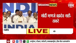 INDIA Alliance Press Conference मोदी जनतेला मूर्ख बनवण्याचं काम करत आहेत  खरगे  Marathi News [upl. by Irmine]