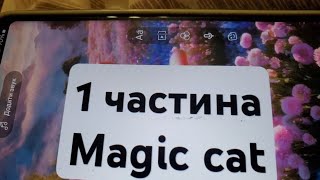 1 частина Magic cat [upl. by Asoramla]