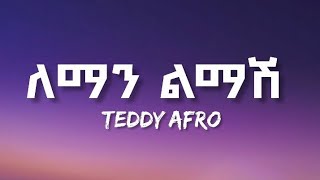 TEDDY AFRO  LEMAN LEMASH  ETHIOPIAN MUSIC LYRICS VIDEO [upl. by Shaeffer55]