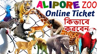 How To Book Alipore Zoo Ticket Online  Alipore Zoo Ticket Price [upl. by Blinny637]