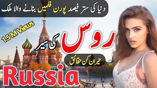 Travel To Russia  Facts Of Russia In Urdu  روس کی سیر [upl. by Heck319]