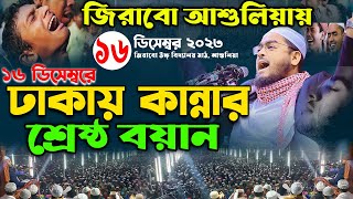 ঢাকা আশুলিয়ায় কান্নার শ্রেষ্ঠ ওয়াজ ২০২৩16122k23 Hafizur rahman siddiki kuakata [upl. by Haerle]