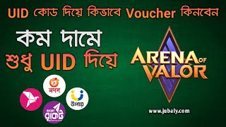 UID কোড দিয়ে মাত্র ২ মিনিটে AOV Voucher কিনুন  How to buy Arena of Valor Voucher with UID [upl. by Brandt47]