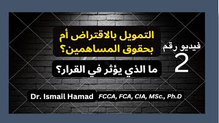 التمويل في الشركات  محددات أو العوامل التي تؤثر في هيكل رأس المال  فيديو 2  Ismail Hamad [upl. by Atinrev889]