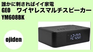 誰かに刺さればイイ家電 ゲオ ワイヤレスマルチスピーカー YM608BK [upl. by Roose]