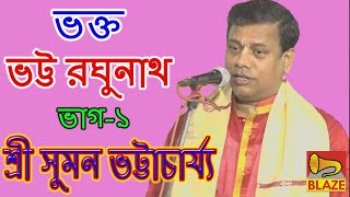 ভক্ত ভট্ট রঘুনাথপ্রথম ভাগ শ্রী সুমন ভট্টাচার্য্য  Kirtan Bhatta Raghunath1 Suman Bhattacharya [upl. by Aiuqal]