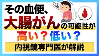 血便が大腸がんの可能性 高いのか 低いのかについて、解説 [upl. by Yerocaj]