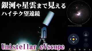 【ハイテク望遠鏡】自動で銀河や星雲まで見える「Unistellar eVscope」にロマンが詰まってる！ [upl. by Strohl230]