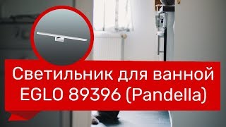 Светильник для ванной EGLO 89396 EGLO 96065 PANDELLA обзор [upl. by Aneen616]