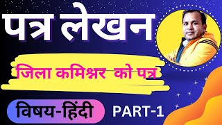 patra lekhanजिला के डिप्टी कमिश्नर को पत्रpatra lekhan hindipatra lekhan class 10 [upl. by Novat]