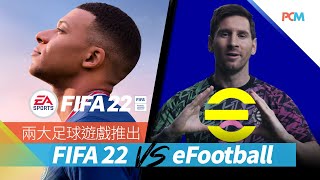 兩大足球遊戲推出 FIFA 22 VS eFootball [upl. by Annanhoj998]