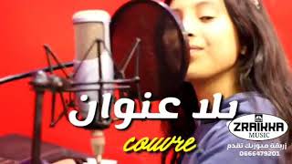 RANIA SAYAD Bla 3onwan cover hatim 3amor [upl. by Saticilef]