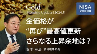 金価格が“再び”最高値更新 さらなる上昇余地は？＜塚本 卓治＞｜ゴールド 20245 [upl. by Elletnuahs]