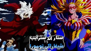 ردة الفعل على انمي Boku no hero season 7 episode 1 and 2  ستار اند سترايب ضد شيغاراكي😮🔥 [upl. by Canfield]