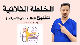 الخلطة الثلاثية للتفتيح علاجية  خلطة ثنائية آمنه [upl. by Irahk]