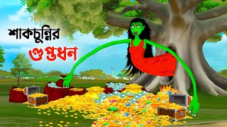 শাকচুন্নির গুপ্তধন  Bengali Animation Story  Bangla Bhuter Golpo  Story Bird Shakchunni Cartoon [upl. by Beffrey615]