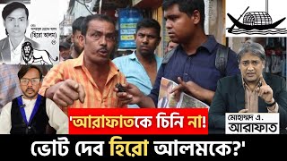 ভোটারদের সাফ কথা ভোট দেব সব হিরো আলমকে ঢাকা১৭ নির্বাচনHero ALom [upl. by Dygert]