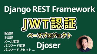 Django REST FrameworkでJWT認証システム構築チュートリアルDjoserライブラリ [upl. by Ravel556]