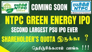 NTPC GREEN ENRGY IPO வரப்போகுது  Rs 10000 கோடி IPO  SHAREHOLDER QUOTAக்கு எந்த ஷேர் வாங்கணும் [upl. by Joelie110]