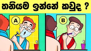 මේවා විසදන්න පුළුවන් ලෝකේ ඉන්න සුපිරි බුද්ධිමතුන්ට විතරයි l Smart test sinhala l Episode 65 [upl. by Aiam]