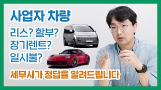 사업자자동차 업무용승용차 리스 렌트 할부 일시불 대체 어떻게 구매해야 하나요  세무사가 직접 사업용 차량구매의 해답을 알려드립니다 [upl. by Nohsreg]