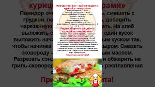 Простые рецепты quotГорячий сэндвич с курицей и помидорамиquot Готовим дома [upl. by Haek791]