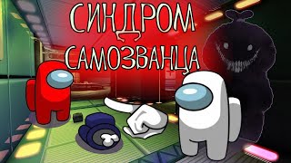 6 Доказательств СИНДРОМА САМОЗВАНЦА — Это Про Вас [upl. by Cyrano]