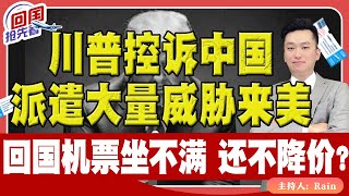 ⚠️川普控诉中国 派遣大量“威胁”来美！回国飞机根本坐不满，为啥还不降价？《回国抢先看》 第174期Oct 26 2024 [upl. by Assiled]